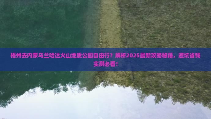 梧州去内蒙乌兰哈达火山地质公园自由行