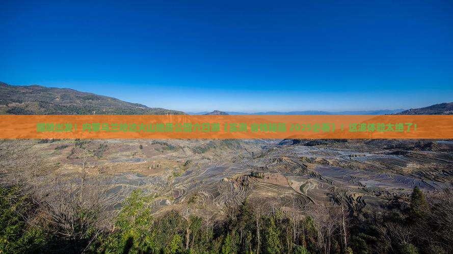 醴陵到内蒙乌兰哈达火山地质公园六日游