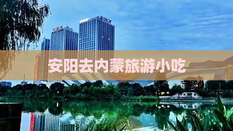 安阳去内蒙旅游小吃
