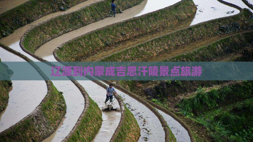 辽源到内蒙成吉思汗陵景点 辽源到内蒙成吉思汗陵景点