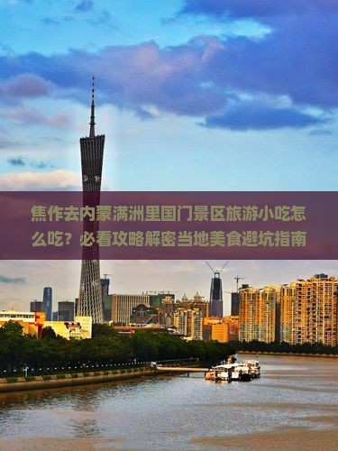 焦作去内蒙满洲里国门景区旅游小吃