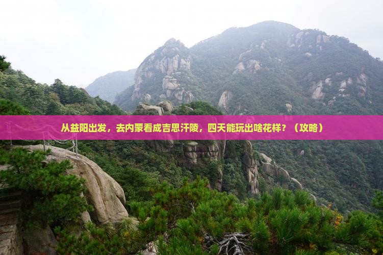 益阳去内蒙成吉思汗陵四日游