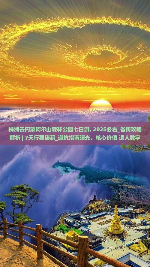 株洲去内蒙阿尔山国家森林公园七日游