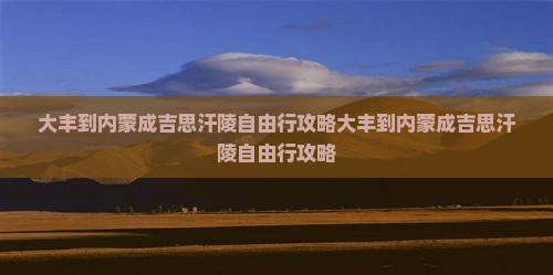 大丰到内蒙成吉思汗陵自由行