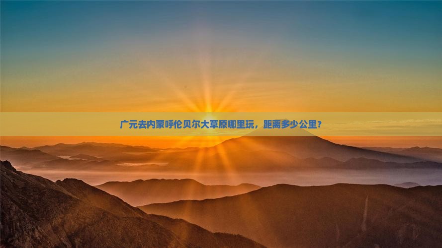 广元去内蒙呼伦贝尔大草原哪里玩