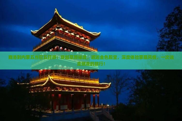 商洛到内蒙五当召五日游