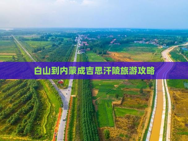 白山到内蒙成吉思汗陵攻略