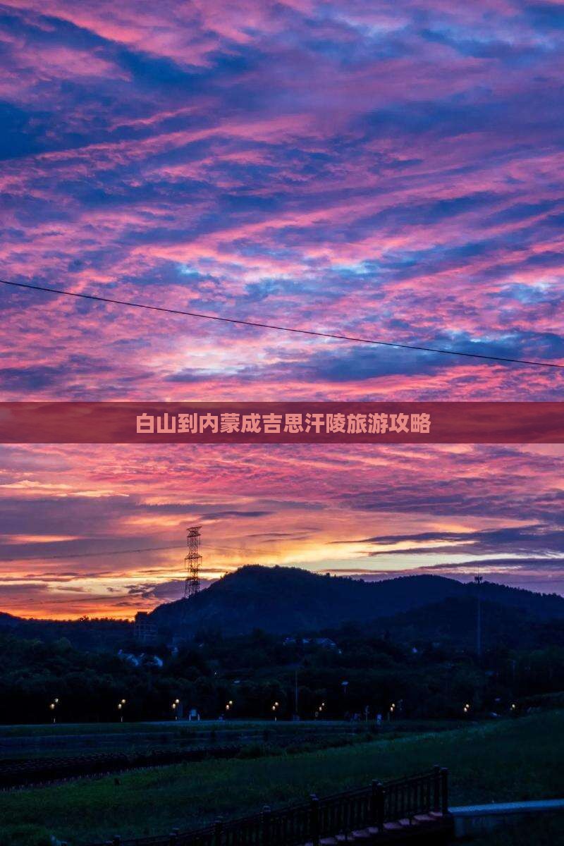 白山到内蒙成吉思汗陵攻略