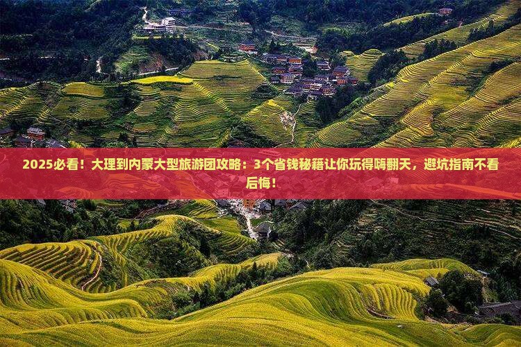 大理到内蒙大型旅游团