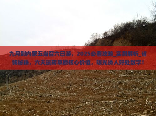 九月到内蒙五当召六日游