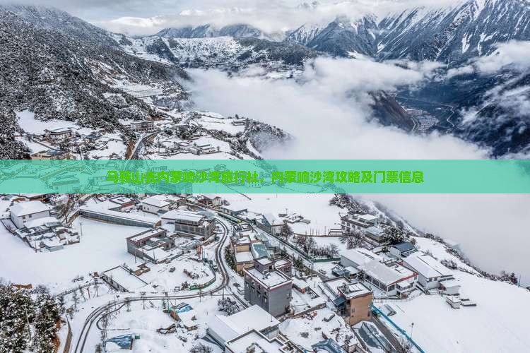 马鞍山去内蒙响沙湾旅行社