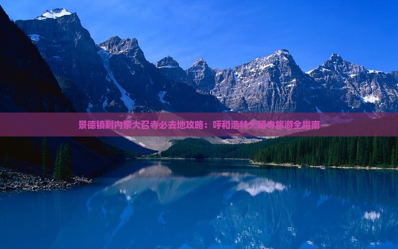 景德镇到内蒙大召寺必去地