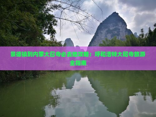 景德镇到内蒙大召寺必去地