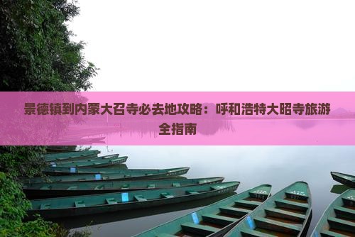 景德镇到内蒙大召寺必去地