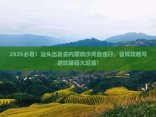 汕头去内蒙响沙湾自由行