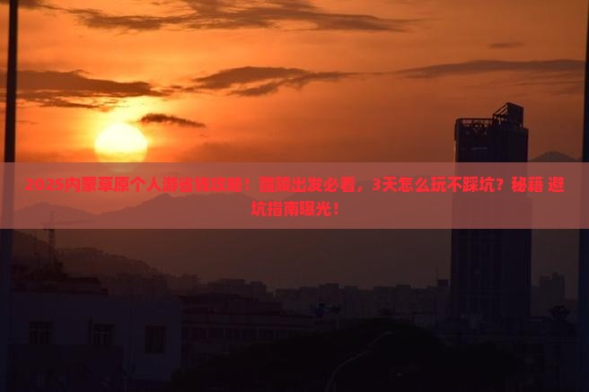 醴陵去内蒙希拉穆仁草原个人游