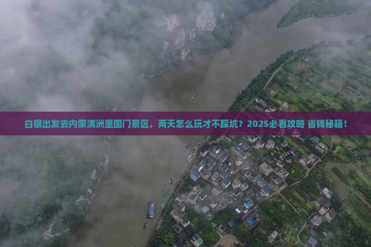 白银去内蒙满洲里国门景区二日游