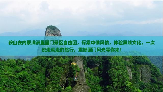 鞍山去内蒙满洲里国门景区自由团