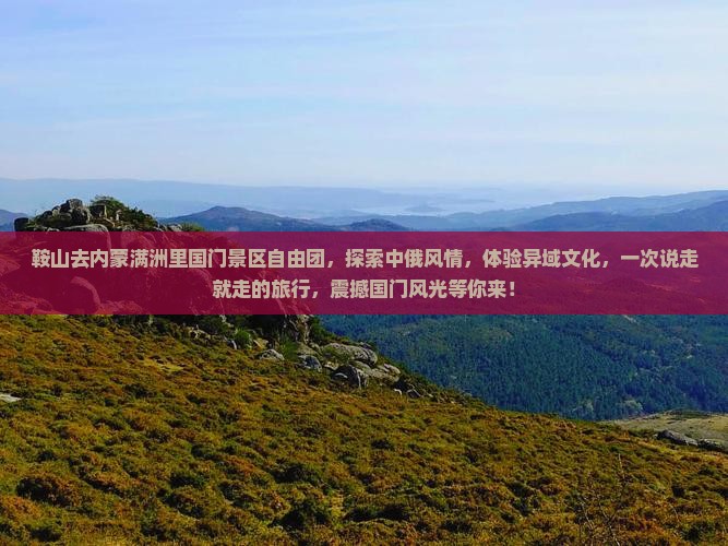 鞍山去内蒙满洲里国门景区自由团