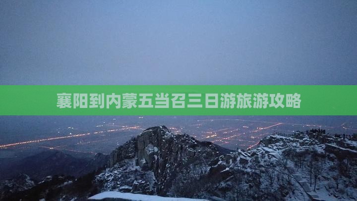 襄阳到内蒙五当召三日游