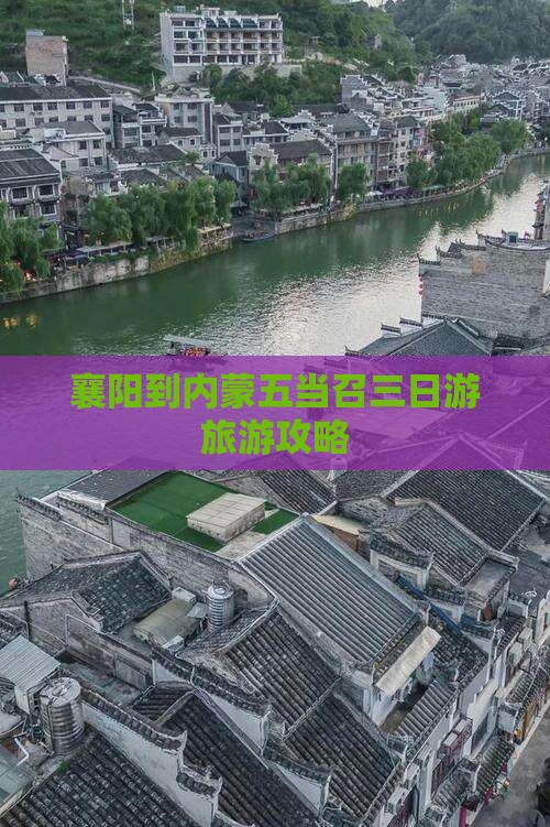 襄阳到内蒙五当召三日游