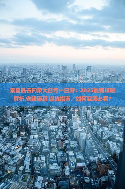 秦皇岛去内蒙大召寺一日游 秦皇岛去内蒙大召寺一日游