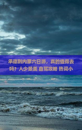 承德到内蒙六日游 承德到内蒙六日游