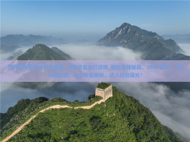 西安到内蒙响沙湾自由团