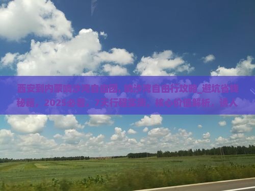 西安到内蒙响沙湾自由团