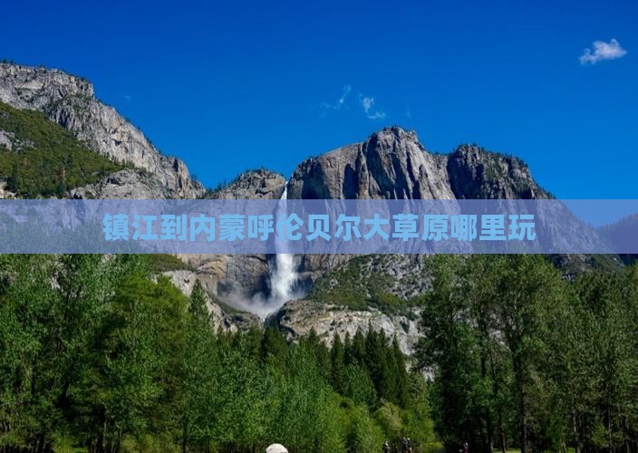 镇江到内蒙呼伦贝尔大草原哪里玩