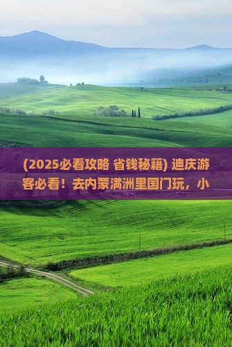 迪庆到内蒙满洲里国门景区旅游小吃