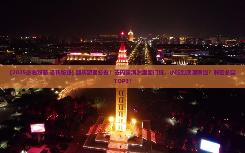 迪庆到内蒙满洲里国门景区旅游小吃