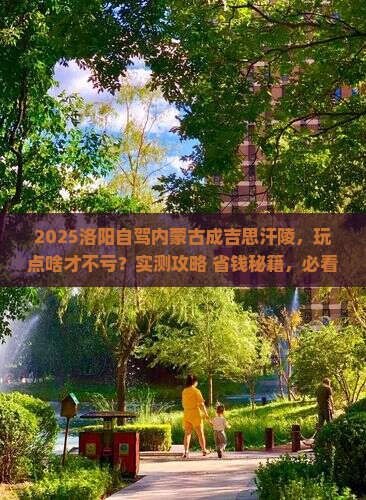 洛阳去内蒙成吉思汗陵哪里玩