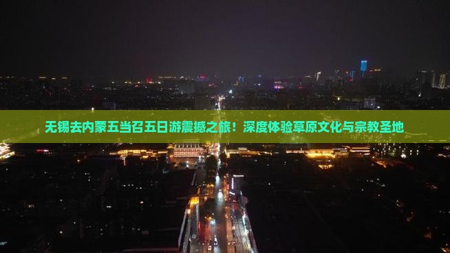 无锡去内蒙五当召五日游