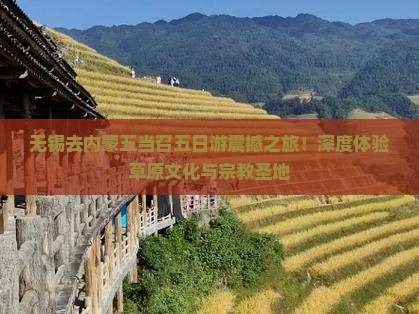 无锡去内蒙五当召五日游