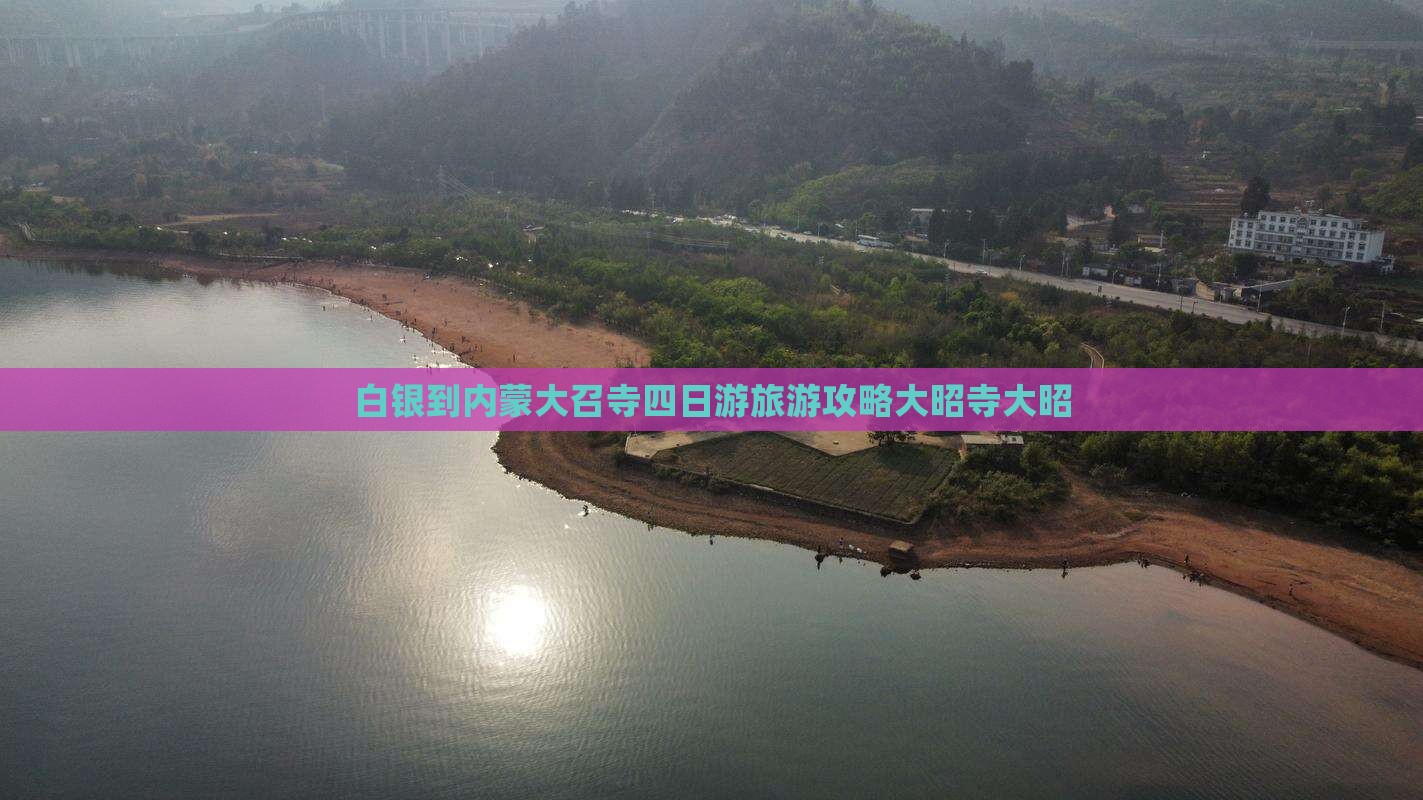 白银到内蒙大召寺四日游
