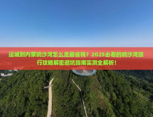 运城到内蒙响沙湾必去地