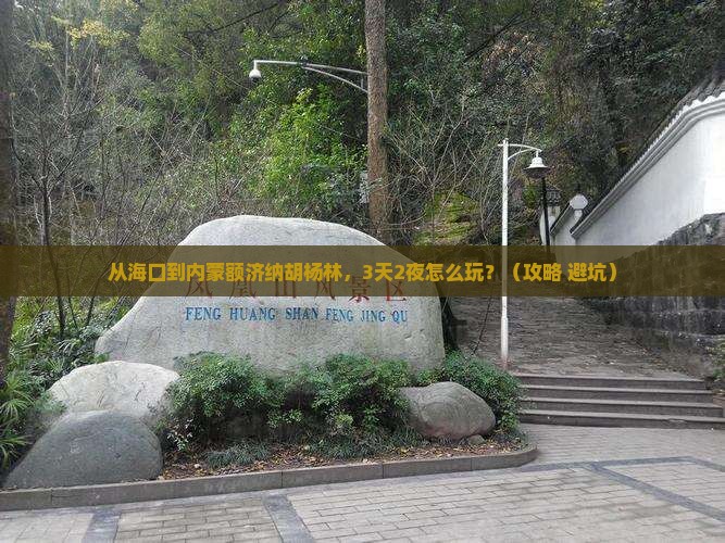 海口去内蒙额济纳胡杨林自由行