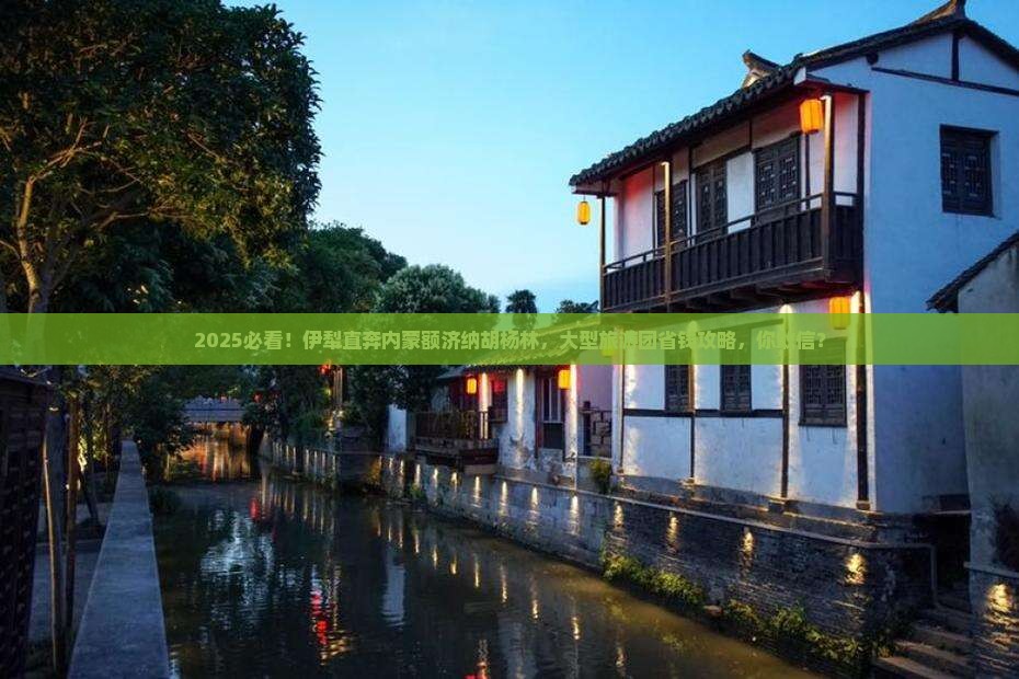 伊犁到内蒙额济纳胡杨林大型旅游团
