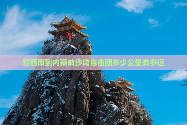 黔西南到内蒙响沙湾自由团