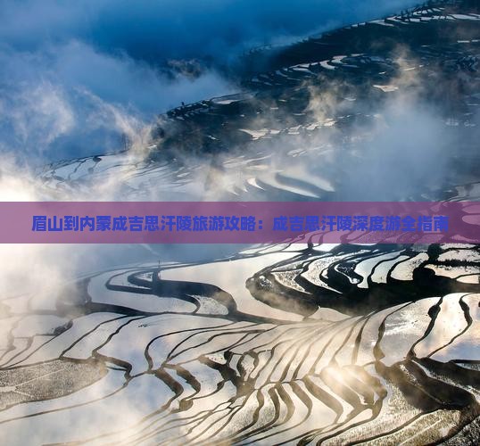 眉山到内蒙成吉思汗陵大型旅游团