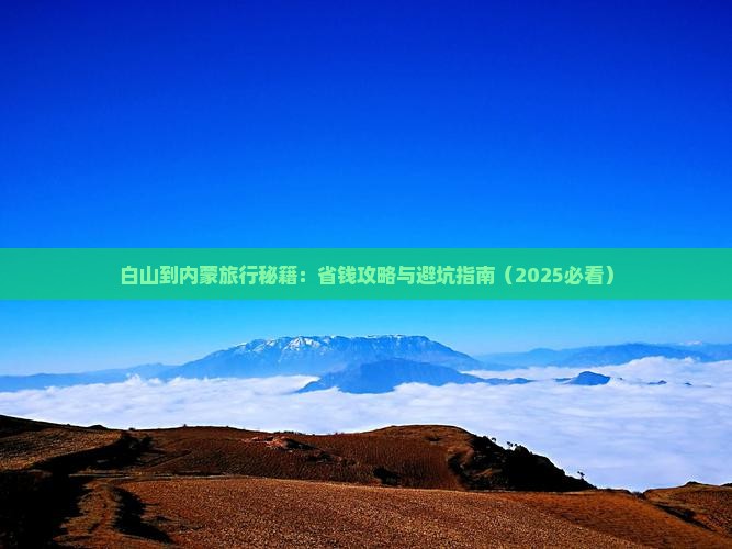 白山到内蒙旅行社