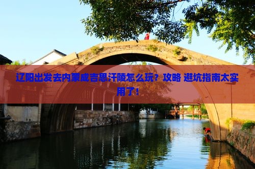 辽阳去内蒙成吉思汗陵哪里玩