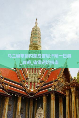乌兰察布到内蒙成吉思汗陵一日游 乌兰察布到内蒙成吉思汗陵一日游