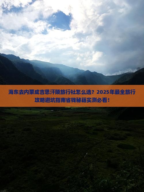 海东去内蒙成吉思汗陵旅行社