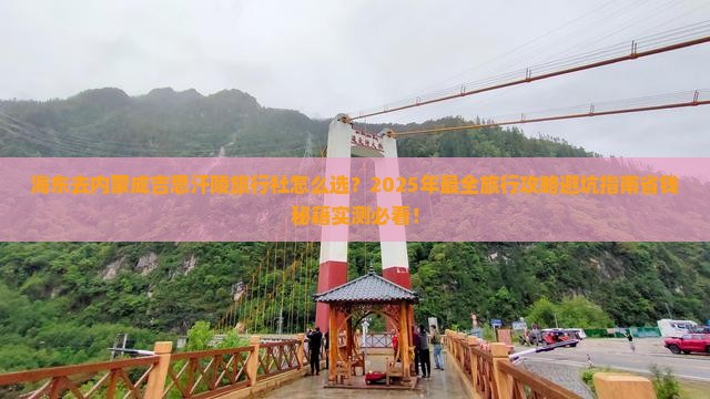 海东去内蒙成吉思汗陵旅行社