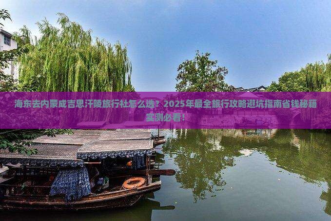 海东去内蒙成吉思汗陵旅行社