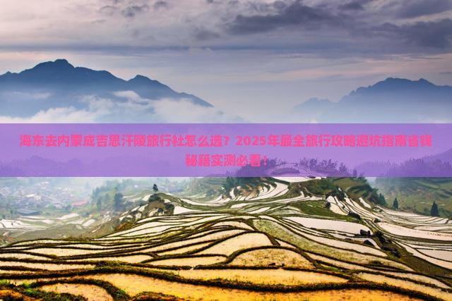 海东去内蒙成吉思汗陵旅行社