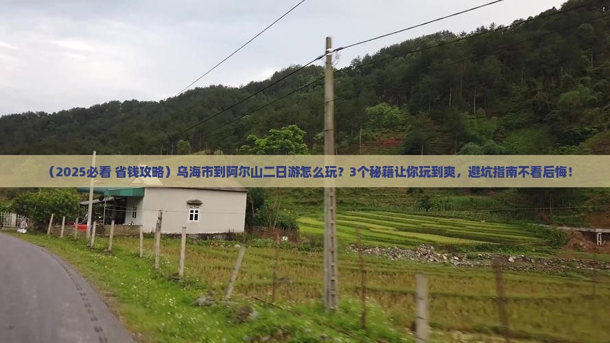 乌海市到内蒙阿尔山国家森林公园二日游