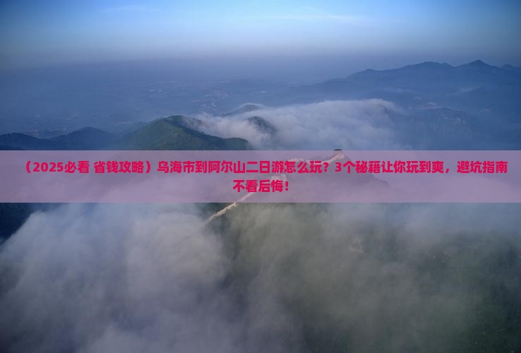 乌海市到内蒙阿尔山国家森林公园二日游